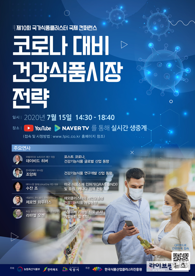 ‘제10회 국가식품클러스터 국제컨퍼런스’가 오는 15일 실시간 온라인으로 개최한다
