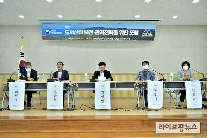 국립산림과학원은 14일 난대·아열대산림연구소에서 도서산림의 가치 정립과 보전·관리 정책 논의를 위한 ‘도서산림 전문가 포럼’을 개최했다. 이번 포럼은 코로나19 감염예방 수칙을 준수하며 진행되었으며 발열체크, 마스크 착용, 손 소독제, 거리두기 등 철저한 방역 속에서 진행됐다.