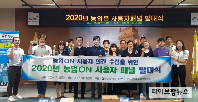 23일 농정원은 세종시 소재 본원에서 '2020년 농업ON 사용자 패널' 발대식을 개최했다.