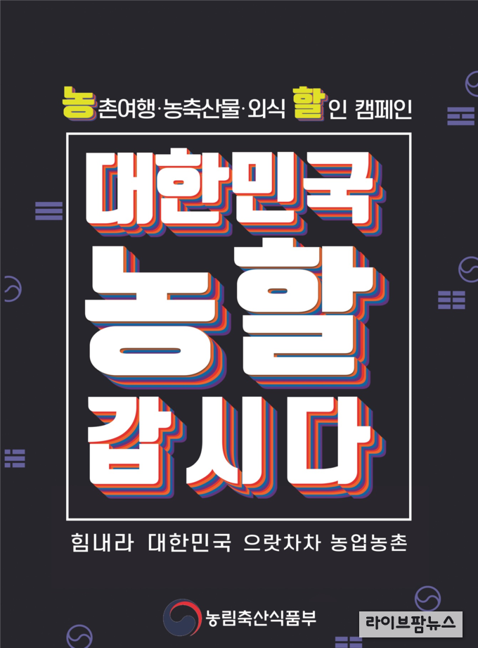 ‘대한민국 농할갑시다’ 캠페인 홍보 이미지