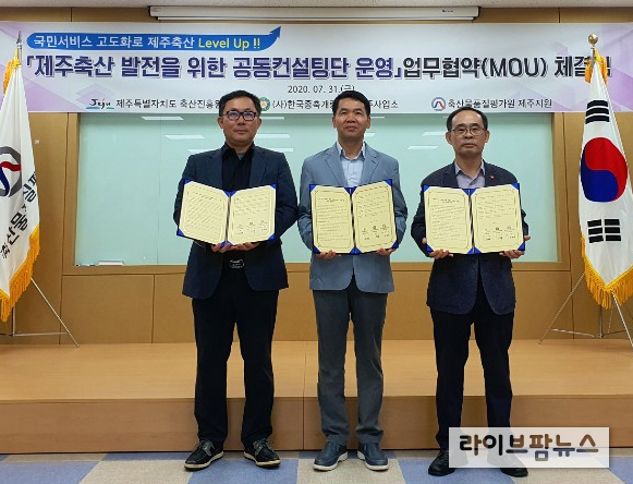 축산물품질평가원 제주지원은 제주특별자치도 축산진흥원, (사)한국종축개량협회 제주사업소와 ‘제주축산 발전을 위한 공동컨설팅단 운영’ 업무협약을 체결했다.