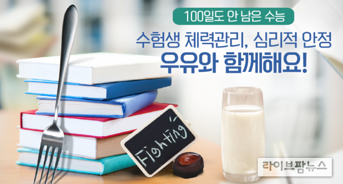 소화기관에 부담을 주지 않으면서도 필요한 영양소가 풍부한 우유는 수험생에게 집중력 향상은 물론 스트레스 해소에도 많은 도움을 주고있어 전문가들은 우유 섭취를 적극 추천했다.
