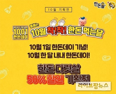한돈 공식 온라인 쇼핑몰인 한돈몰에서는 10월 한 달 동안 ‘올해는 10월 착! 착! 한돈 먹는달’’이라는 주제로 ‘한돈 다릿살 50% 할인 기획전’을 진행한다.