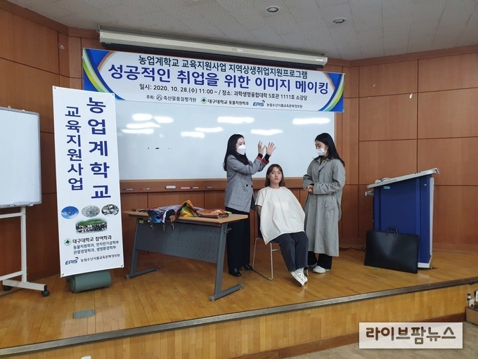 축산물품질평가원 대구경북지원은 지난 14일과 28일에 축산전공 대학생을 대상으로 ‘지역 상생 취업 지원프로그램’을 실시하고 기관별 취업설명회, 취업상담 및 취업특강(퍼스널컬러)으로 진행됐다.