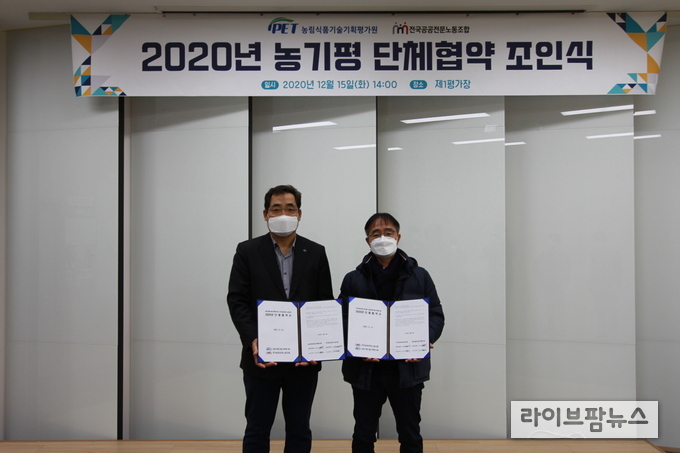 15일, 농림식품기술기획평가원과 전국공공전문노동조합은 지속가능한 노사관계 및 기관발전을 위해 단체협약을 체결했다.