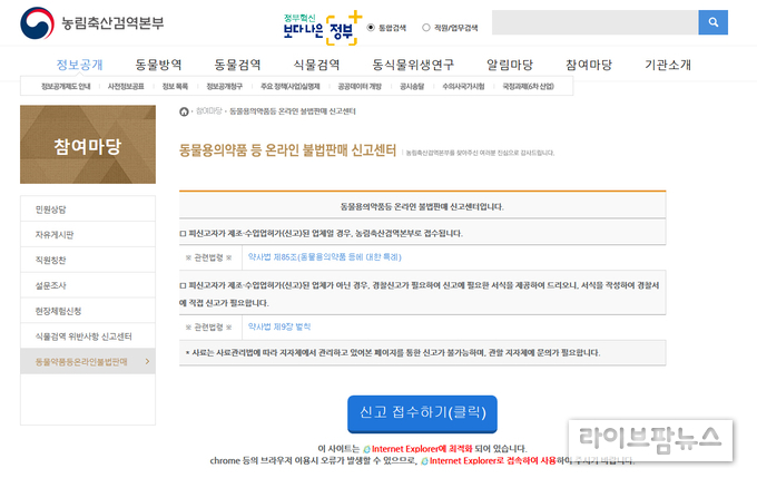 검역본부 누리집 ‘참여마당/동물약품등 온라인 불법판매’에서 신고센터 이용 가능