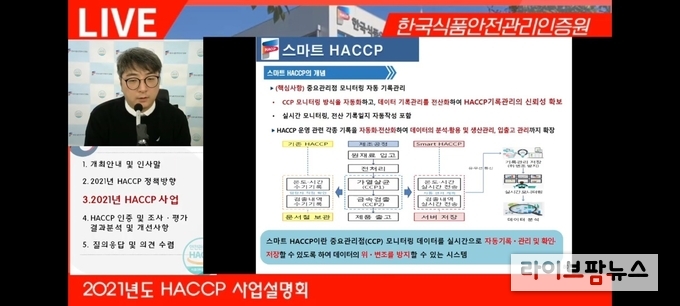 ‘21년 HACCP사업설명회 사진
