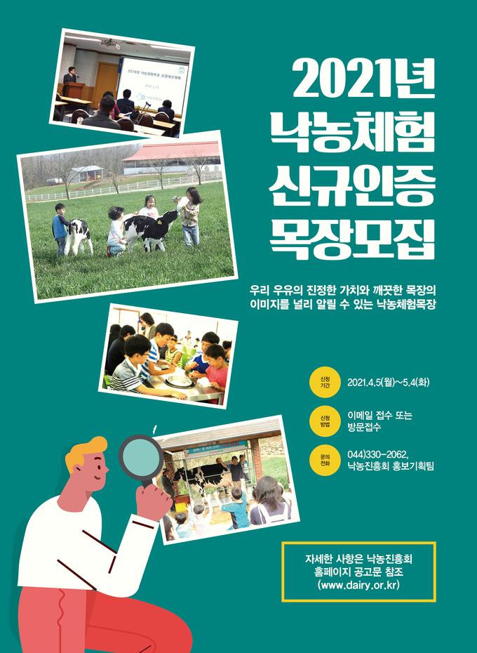 낙농체험목장 신규인증 홍보 포스터