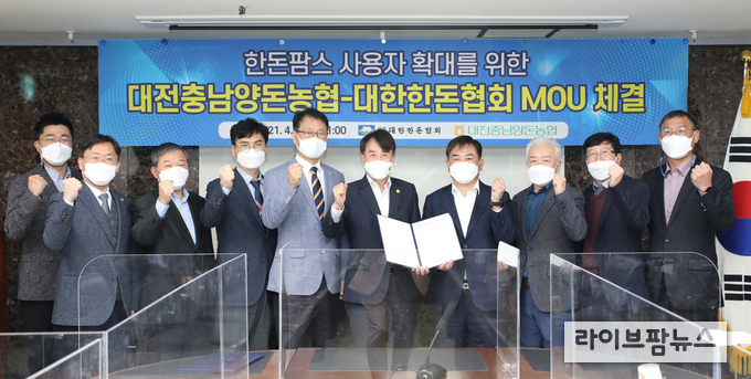 대한한돈협회(회장 하태식)와 대전충남양돈농협(조합장 이제만)은 지난 4월 8일 서초구 소재 제2축산회관 대회의실에서 한돈팜스 사용자확대를 위한 상호협력 공동협약(MOU)을 체결했다. (사진 왼쪽부터 대한한돈협회 조진현 상무, 박중신 자문관, 이병석 경영기획부장, 최성현 전무, 하태식 회장, 대전충남양돈농협 이제만 조합장, 정P&C연구소 정영철 소장, 대전충남양돈농협 이창순 양돈사업지원실장, 정근홍 팀장)