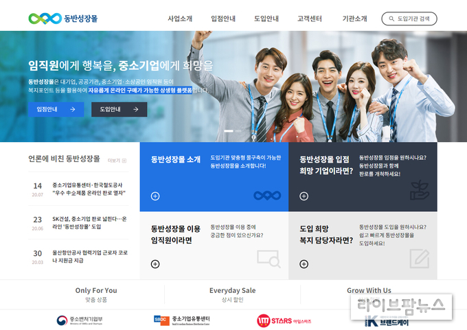 중소기업·소상공인 판로지원을 위해 도입한 온라인 쇼핑몰 ‘동반성장몰’. 1천여개 우수 중소기업의 5만여 개 상품을 합리적인 가격으로 판매하고 있다.