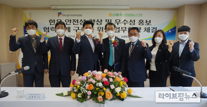 한국식품안전관리인증원과 김해축협이 한우농가 안전관리 향상을 위한 업무협약을 체결했다. 업무협약 체결식에서 한국식품안전관리인증원 조기원 원장(왼쪽에서 네 번째), 김해축산업협동조합 송태영 조합장(왼쪽에서 세 번째)이 기념촬영을 하고있다.