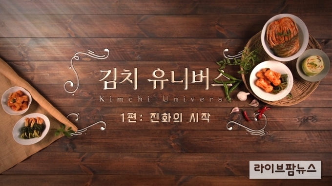 세계김치연구소는 ‘김치 유니버스(Kimchi Universe)’ 3부작을 제작, 1편 ‘진화의 시작’을 27일 공식 유튜브 채널을 통해 공개한다.