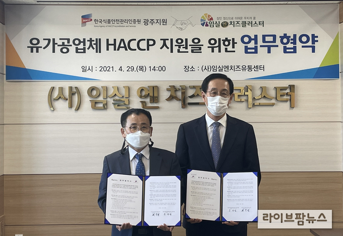 업무협약 체결식에서 한국식품안전관리인증원 홍성삼(왼쪽) 광주지원장, 임실엔치즈클러스터 최낙전 사업단장이 기념촬영을 하고있다.