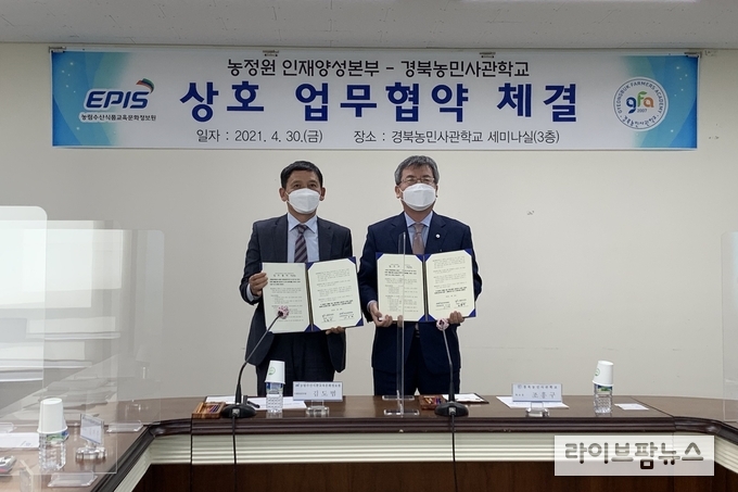 지난달 30일 농림수산식품교육문화정보원 인재양성본부와 (재)경북농식품유통교육진흥원 경북농민사관학교는 농업 전문인력 양성을 위한 업무협약을 체결했다. 사진 왼쪽부터 김도범 농정원 인재양성본부장, 조흥구 경북농민사관학교장.