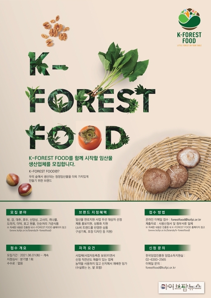 K-FOREST FOOD 시범사업 참여 업체 모집 포스터.