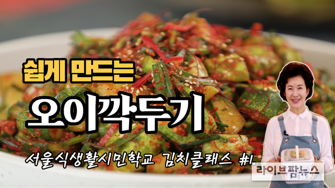 서울시농수산식품공사는 코로나19로 온라인으로 ‘2021년 서울식생활시민학교’를 진행한다. 지난 5월 26일 <오이깍두기>편을 시작으로, 여름 김치를 주제로 한 이하연 명인(대한민국 식품명인 58호)의 김치클래스가 4주간 진행되며, 6월 첫째 주 <열무물김치>편, 6월 둘째 주 <열무김치>편, 6월 셋째 주 <부추김치>편이 차례로 제공될 예정이다. 