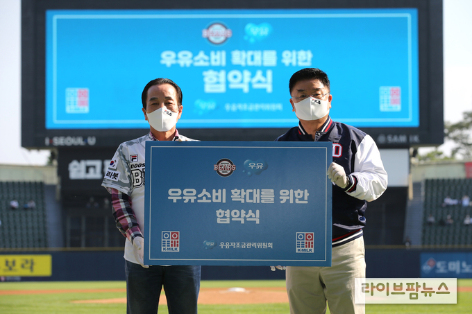 우유자조금관리위원회와 두산베어스는 지난 5일 잠실야구장에서 열린 KBO리그 SSG와의 경기에서 ‘우유소비 확대를 위한 협약식’을 개최했다.