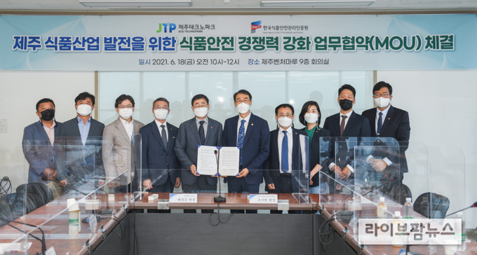 18일 한국식품안전관리인증원과 제주테크노파크는 식품산업 활성화 기반 조성 업무협약을 체결했다.