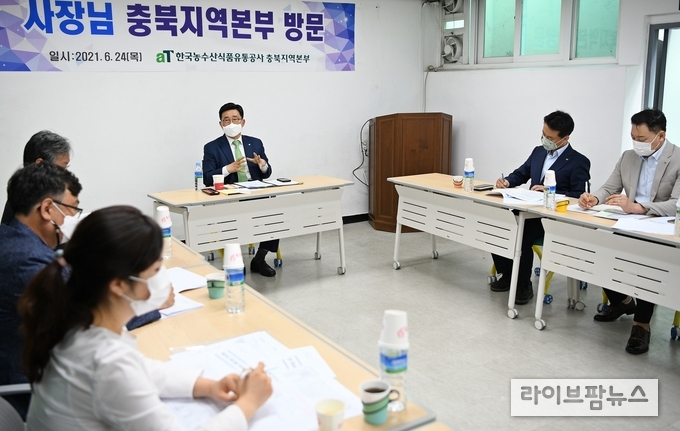 24일 aT 김춘진 사장은 공사 충북지역본부를 방문하고 주요업무 추진현황을 보고받았다.