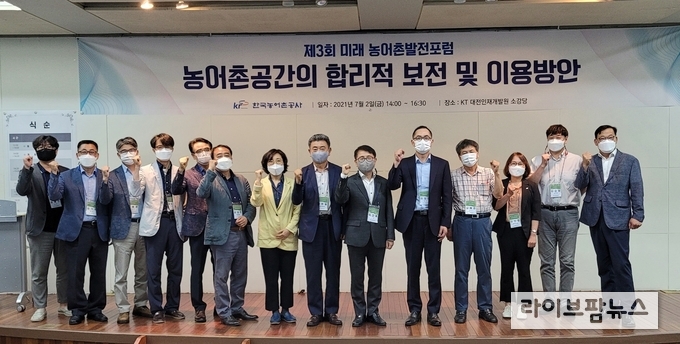한국농어촌공사는 농어촌공간의 합리적보전 및 이용방안을 논의하기 위해 제3회 미래농어촌 발전포럼을 2일 대전 KT인재개발원에서 개최했다.