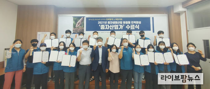 ‘2021년 종자생명산업 맞춤형 인력양성’ 1차 교육과정 교육훈련생 15명이 전원 수료했다.
