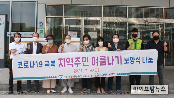 서울시농수산식품공사와 (사)희망나눔마켓은 9일 초복을 맞아 어려운 지역주민들에게 여름철 보양식과 제철 과일을 전달했다.