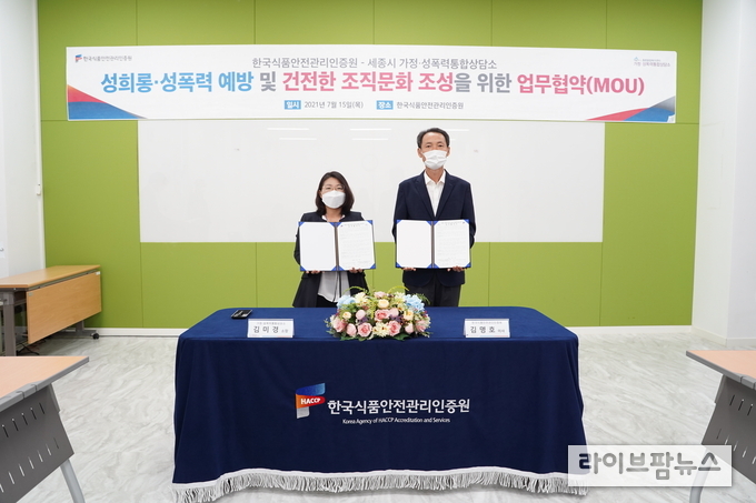 HACCP인증원-세종시 가정·성폭력통합상담소 업무협약식. HACCP인증원 김명호 이사(우), 상담소 김미경 소장(좌)이 업무협약서에 서명한 다음 기념촬영하고 있다.