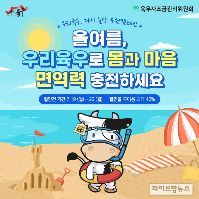 육우자조금관리위원회 중복을 맞아 오는 26일까지 ‘우리육우로 몸과 마음 면역력 충전하세요’ 할인전을 진행한다.