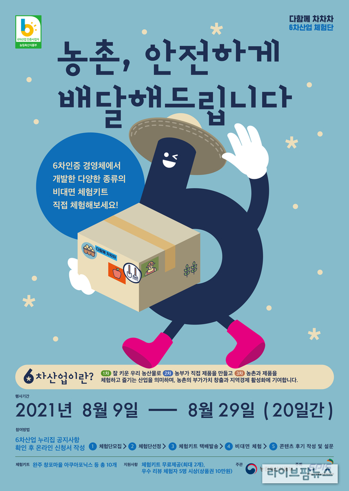 6차산업 ‘다함께 차차차’ 온라인 체험단 모집 포스터