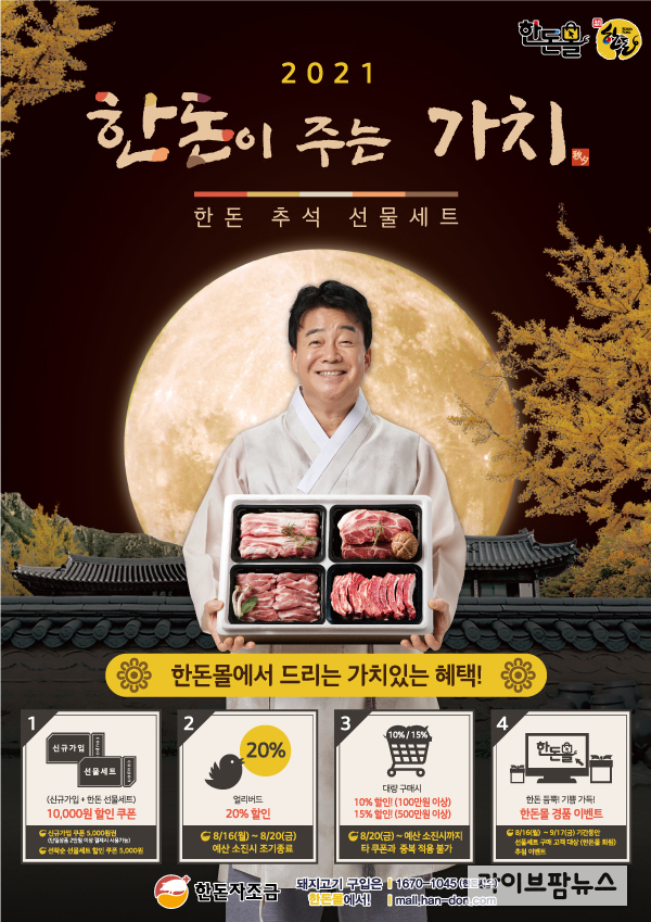 한돈몰 2021 한가위 선물세트 포스터
