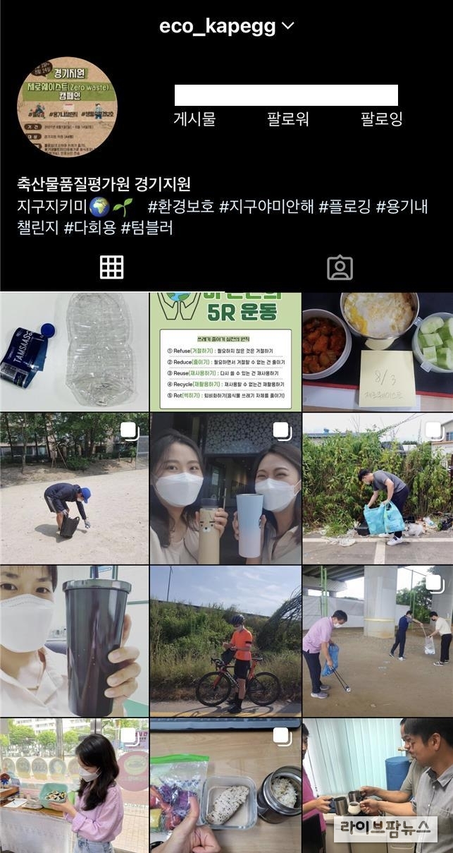 축산물품질평가원 경기지원은 자체적으로 공식 SNS 인스타그램을 개설하고 직원들의 캠페인 활동을 게시하는 등 제로웨이스트(Zero Waste) 캠페인을 실시하고 있다.