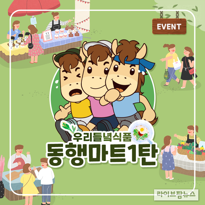 한국마사회는 오는 20일부터 29일까지 사회적경제기업과 소상공인을 지원하기 위해 ‘동행마(馬)트 캠페인’을 진행한다.