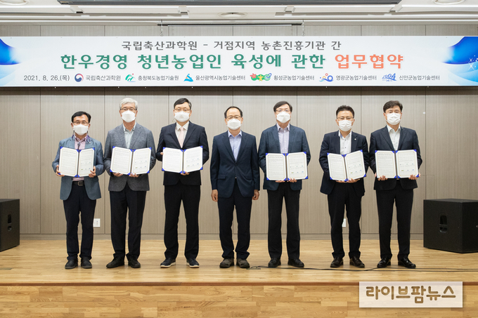 농촌진흥청 국립축산과학원은 한우 경영 청년농업인 육성을 위해 거점지역 농촌진흥기관 5곳(충청북도농업기술원, 울산광역시농업기술센터, 횡성군농업기술센터, 영광군농업기술센터, 신안군농업기술센터)과 26일 업무협약을 체결하고 있다. <사진=농촌진흥청>