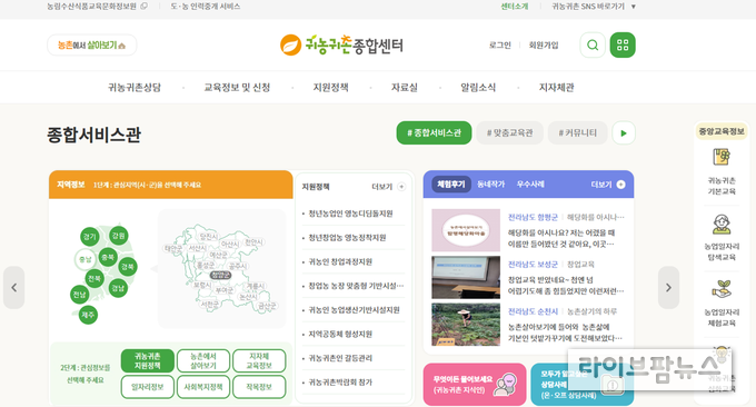 '귀농귀촌종합센터 누리집' 개편 화면.