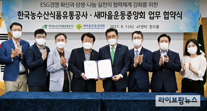 1일 한국농수산식품유통공사-새마을운동중앙회 업무협약식 모습. 김춘진 한국농수산식품유통공사 사장(우측 4번째), 염홍철 새마을운동중앙회 회장(좌측 4번째)