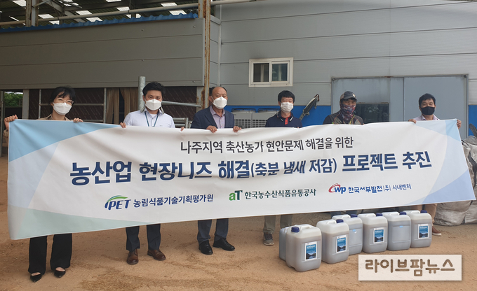 농림식품기술기획평가원은 한국농수산식품유통공사, 한국서부발전 등과 협력하여 나주지역 청년 축산농가 현안문제 해결을 위한 농산업 현장니즈 해결 프로젝트를 추진한다.