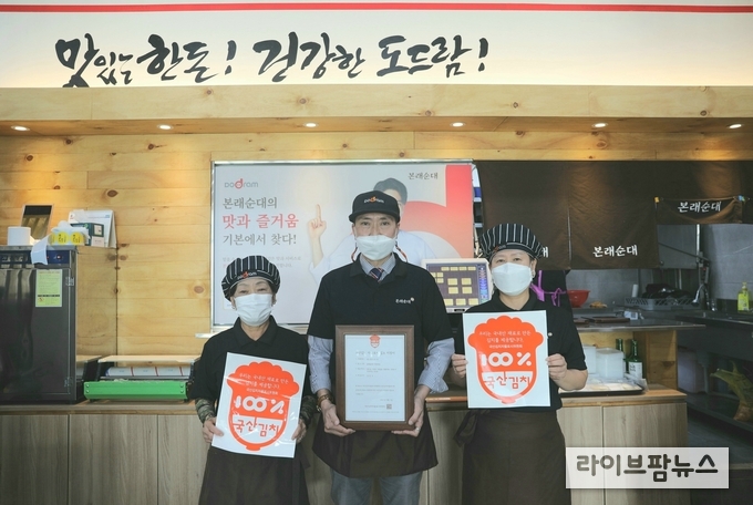 도드람의 가맹 외식사업 브랜드 본래순래가 국산김치 자율표시제 인증을 받았다.
