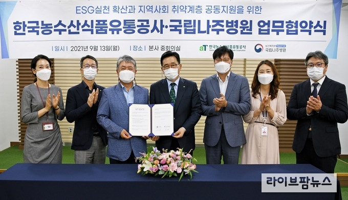 13일 한국농수산식품유통공사-국립나주병원 업무협약식 모습, 김춘진 한국농수산식품유통공사 사장(우측 4번째), 윤보현 국립나주병원 원장(좌측 3번째)