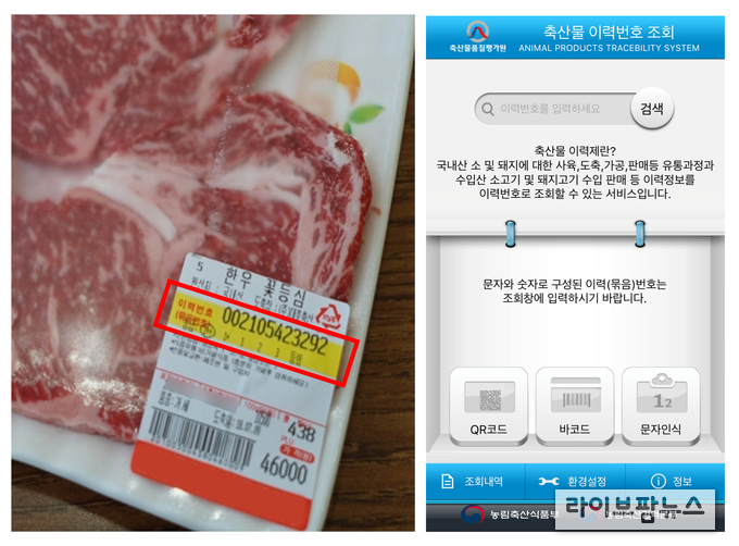 진짜 한우인지 판별하려면 축산물 이력제 앱으로 확실하게 확인이 가능하다. 한우 포장지에 붙은 개체식별번호를 검색하거나, QR코드 또는 바코드를 인식시키면 출생년월일, 종류, 성별 등 모든 정보를 한눈에 볼 수 있다. 