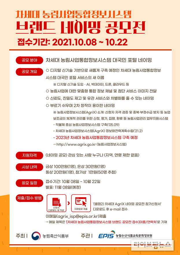 차세대 농림사업통합정보시스템 브랜드 네이밍 공모전 포스터