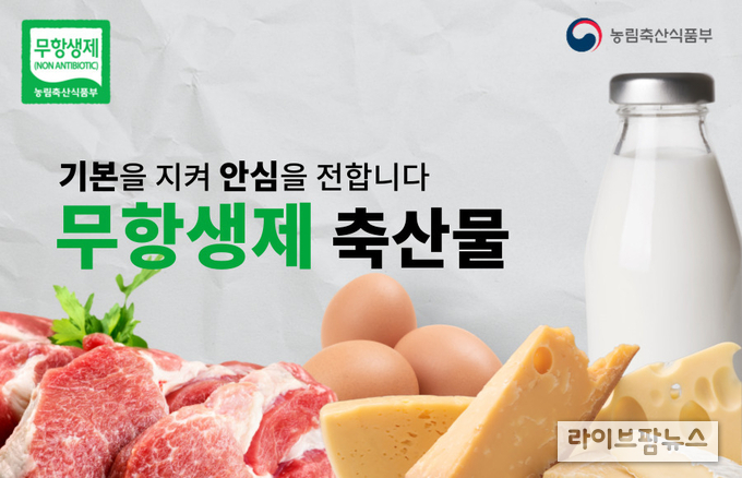 농림축산식품부는 이달말까지 유기·무항생제 인증 축산물 소비 촉진을 위해 온·오프라인 할인행사를 갖는다.