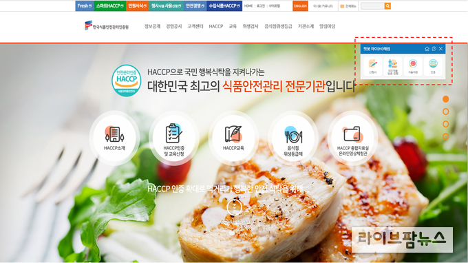 한국식품안전관리인증원 홈페이지 ‘하이(Hi)해썹 챗봇’ 사진.