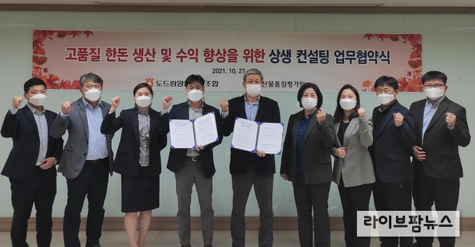 27일 축산물품질평가원 경기지원과 도드람양돈농협은 고품질 한돈 생산 및 수익향상을 위한 상생 업무협약(MOU)을 체결했다.