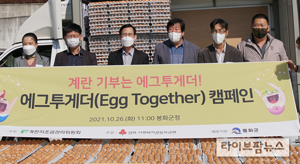 지난달 26일 봉화군청서 열린 에그투게더 기부전달식<br>
(왼쪽에서 세 번째)서태원 봉화부군수 (왼쪽에서 네 번째)주재원 대한양계협회 봉화지부장