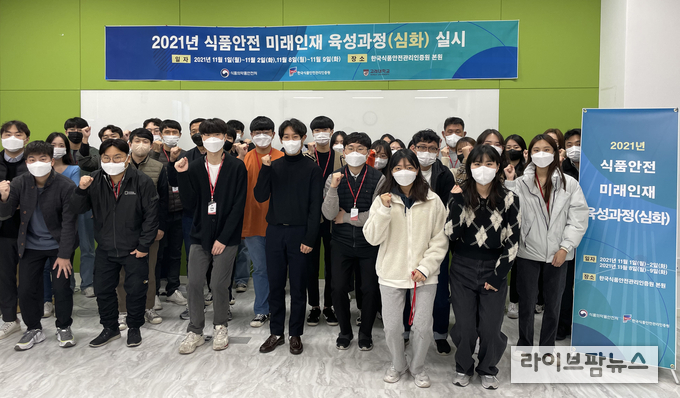2021년 ‘식품안전 미래인재 육성과정’ 사진.