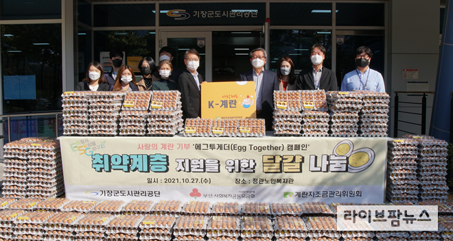(가운데 왼쪽) 계란자조금관리위원회 김종준 사무국장(가운데 오른쪽) 기장군도시관리공단 박승하 이사장