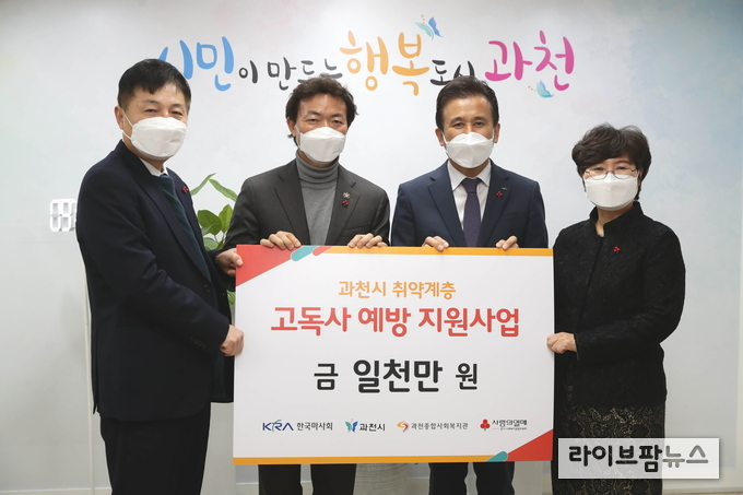 한국마사회는 25일 과천시청에서 취약계층 고독사 예방 지원을 위해 1천만원의 기부금을 사회복지공동모금회에 전달했다. 