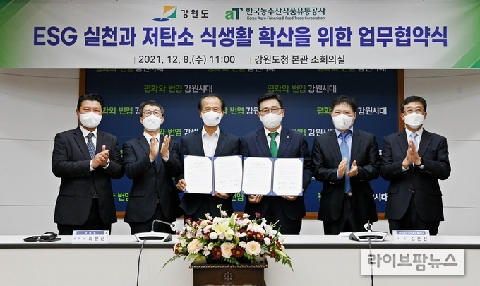 한국농수신식품유통공사-강원도 업무협약식 모습. 김춘진 한국농수산식품유통공사 사장(우측 3번째), 최문순 강원도지사(좌측 3번째)