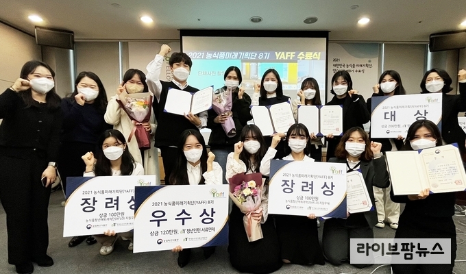 농식품미래기획단(YAFF) 8기 수상팀 기념사진.