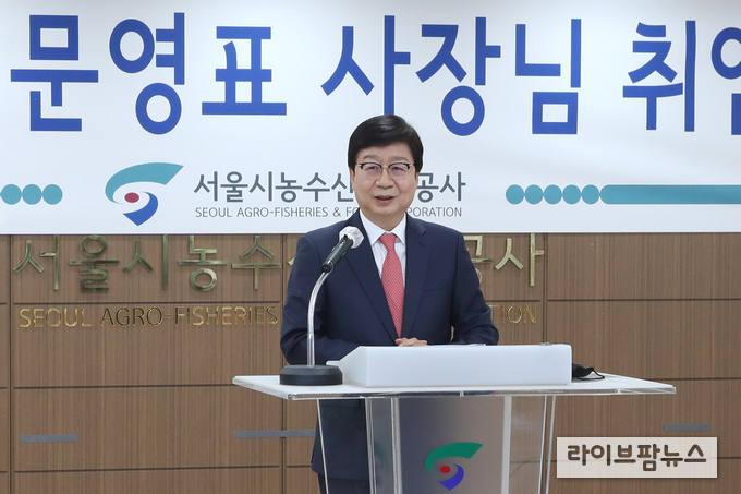 서울시농수산식품공사 제17대 사장으로 문영표 전 롯데마트 대표이사가 취임했다.